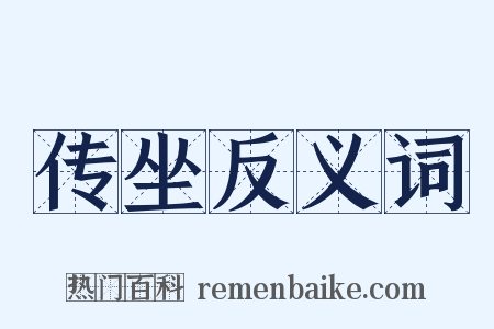 传坐反义词是什么意思的图片